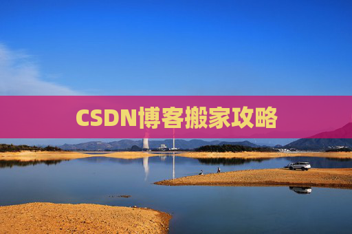 CSDN博客搬家攻略